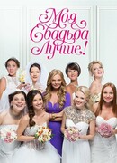 Моя свадьба лучше! сезон 1