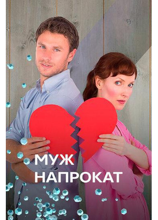 кино Муж напрокат 03.02.25