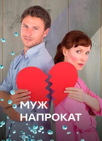 Муж напрокат