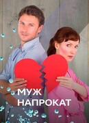 Муж напрокат сезон 1