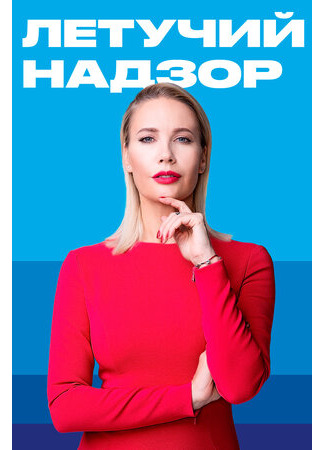 кино Летучий надзор 03.02.25