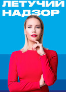 Летучий надзор