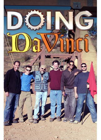 кино Аппараты да Винчи (Doing DaVinci) 03.02.25