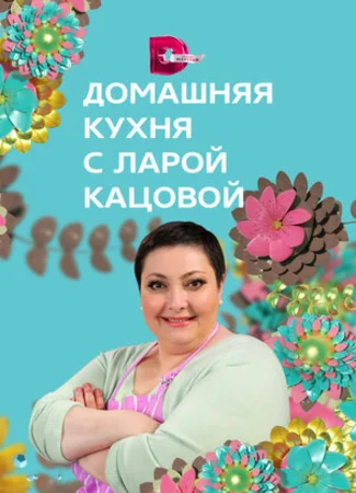 Домашняя кухня