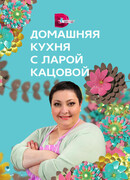 Домашняя кухня