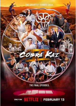 кино Кобра Кай (Cobra Kai) 04.02.25