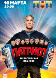 Патриот