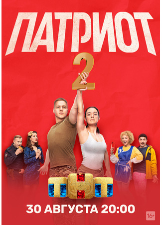 кино Патриот 09.02.25
