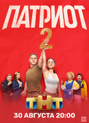 Патриот сезон 2