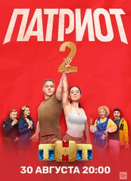 Патриот
