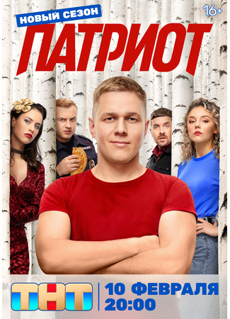 кино Патриот 09.02.25
