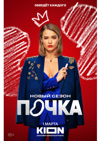 кино Почка 11.02.25