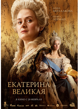 кино Екатерина Великая 11.02.25