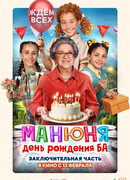 Манюня: День рождения Ба