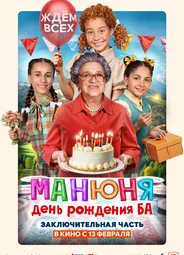 Манюня: День рождения Ба