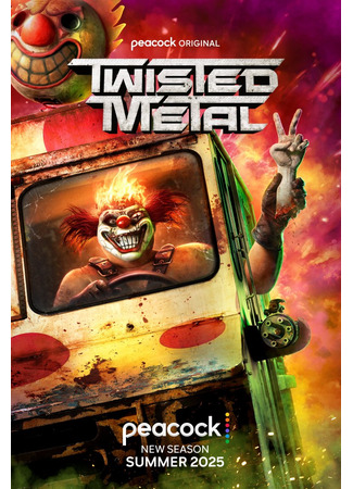 кино Скрежет металла (Twisted Metal) 13.02.25