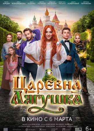 Царевна-лягушка