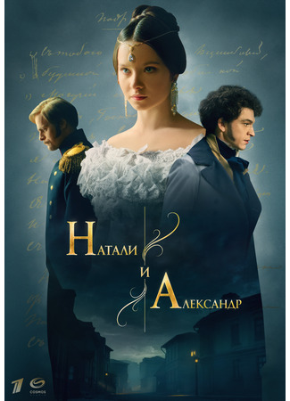 кино Натали и Александр 15.02.25