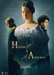 Натали и Александр