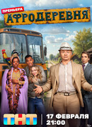Афродеревня сезон 1