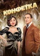 Конфетка сезон 3