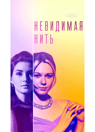 кино Невидимая нить (мини-сериал) 15.02.25