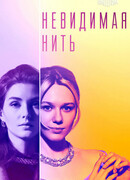 Невидимая нить (мини-сериал)
