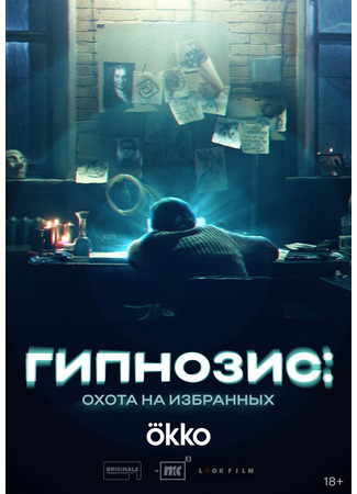 кино Гипнозис 16.02.25