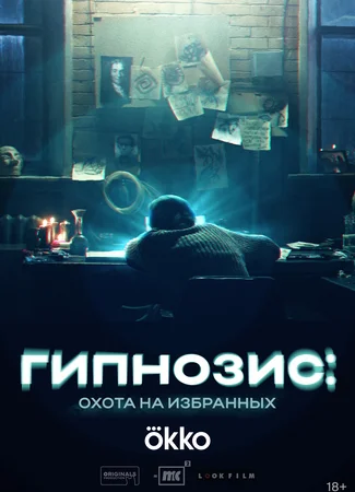 Гипнозис