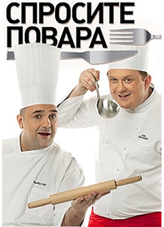 кино Спросите повара 16.02.25
