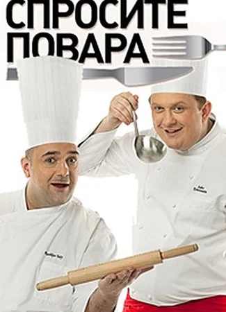 Спросите повара