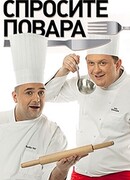 Спросите повара