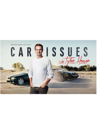 кино Тачкомания (Car Issues with Tyler Hoover) 16.02.25