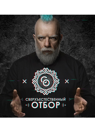 кино Сверхъестественный отбор 16.02.25