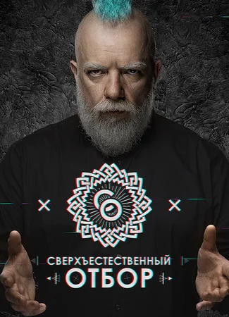 Сверхъестественный отбор