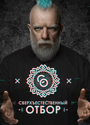 Сверхъестественный отбор