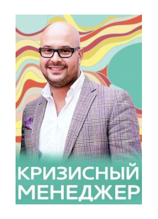 кино Кризисный менеджер 16.02.25