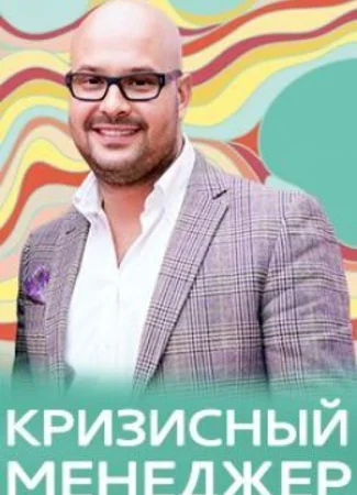 Кризисный менеджер
