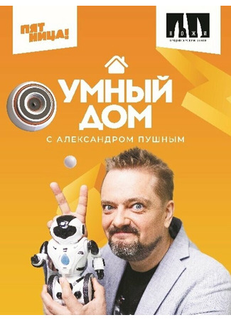 кино Умный дом 16.02.25