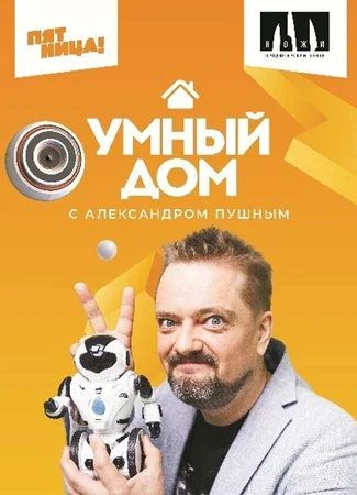 Умный дом