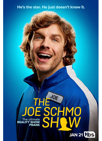 кино Шоу Джо Шмо (The Joe Schmo Show) 16.02.25