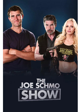 кино Шоу Джо Шмо (The Joe Schmo Show) 16.02.25