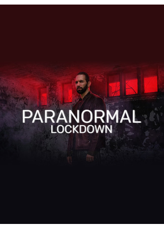 кино Взаперти: Дом с привидениями (Paranormal Lockdown) 16.02.25
