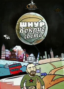 Шнур вокруг света