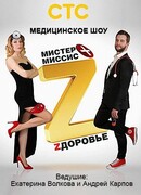 Мистер и миссис Z