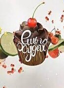 Ешь и худей