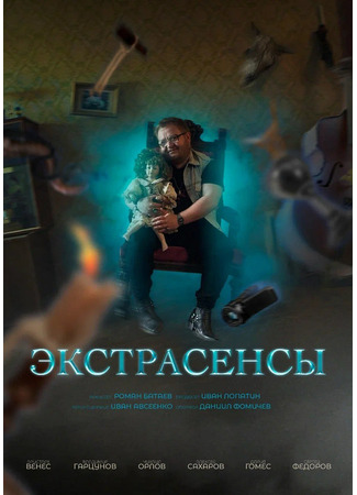 кино Экстрасенсы 17.02.25