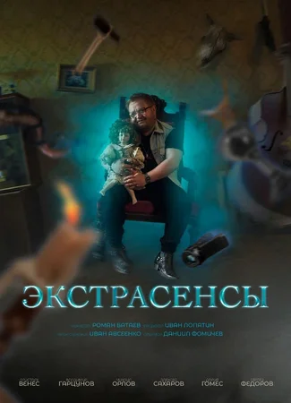 Экстрасенсы