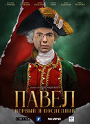 Павел. Первый и последний сезон 1