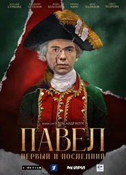 Павел. Первый и последний